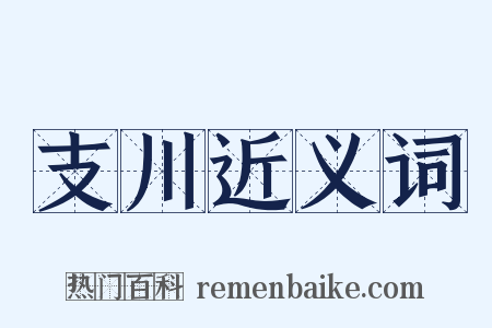 支川近义词是什么意思的图片